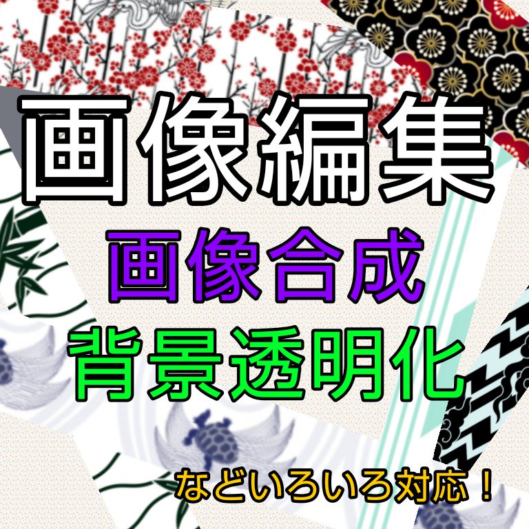 画像の編集します 背景透過、合成などいろいろ対応!