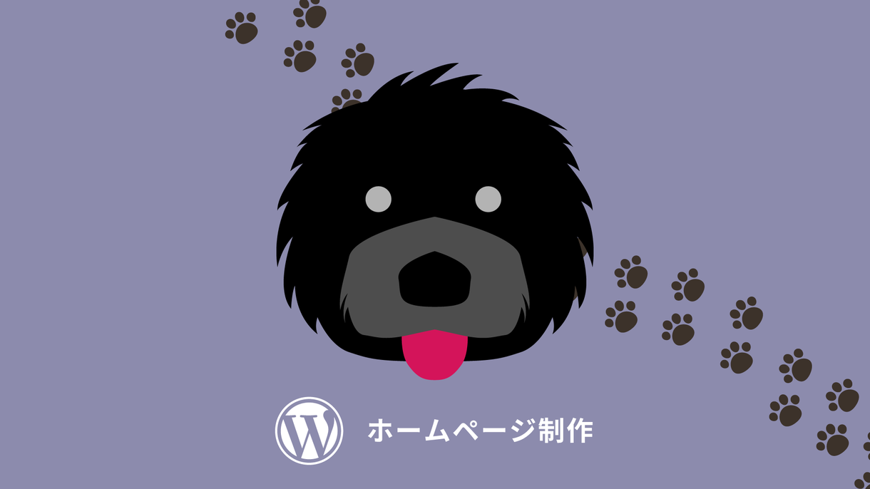 WordPressでホームページ制作します コスパの高いホームページがすぐに欲しい方におすすめ