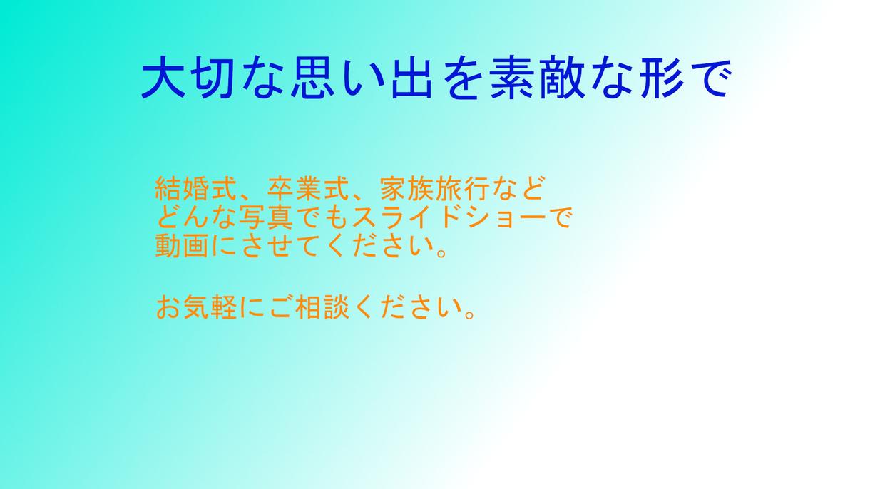 スライドショー作成します 思い出の写真を最高の形で残しませんか?