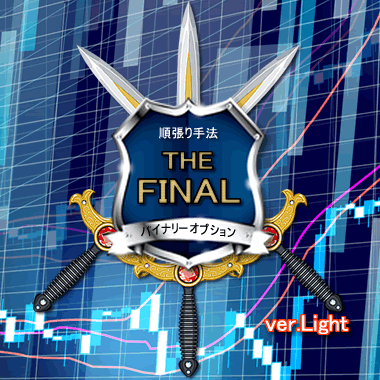 ３本の剣で勝利へ導く手法とツールを提供します バイナリーオプション順張り手法『最終兵器』ver.Light イメージ1