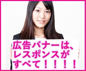 【経験に基づいてレスポンスを意識した】WEB広告用バナー作ります。