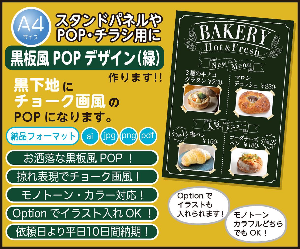 サイズのお洒落な黒板風pop 緑 作成致します 販促用スタンドパネル Pop チラシにピッタリ メニュー Popデザイン ココナラ