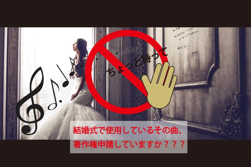結婚式の「著作権申請」を代わりに行います 結婚式で使用する曲。著作権(著作隣接権)の申請を行います