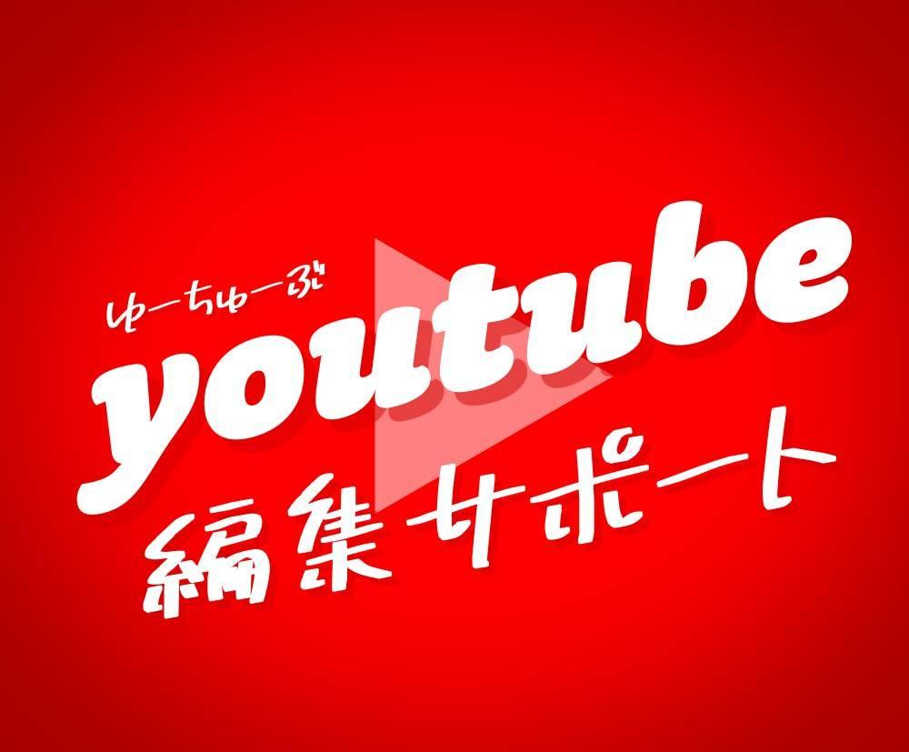 YouTube編集デザインサポートします 受けるサムネ作成、編集サポート、テンプレ作成致します!
