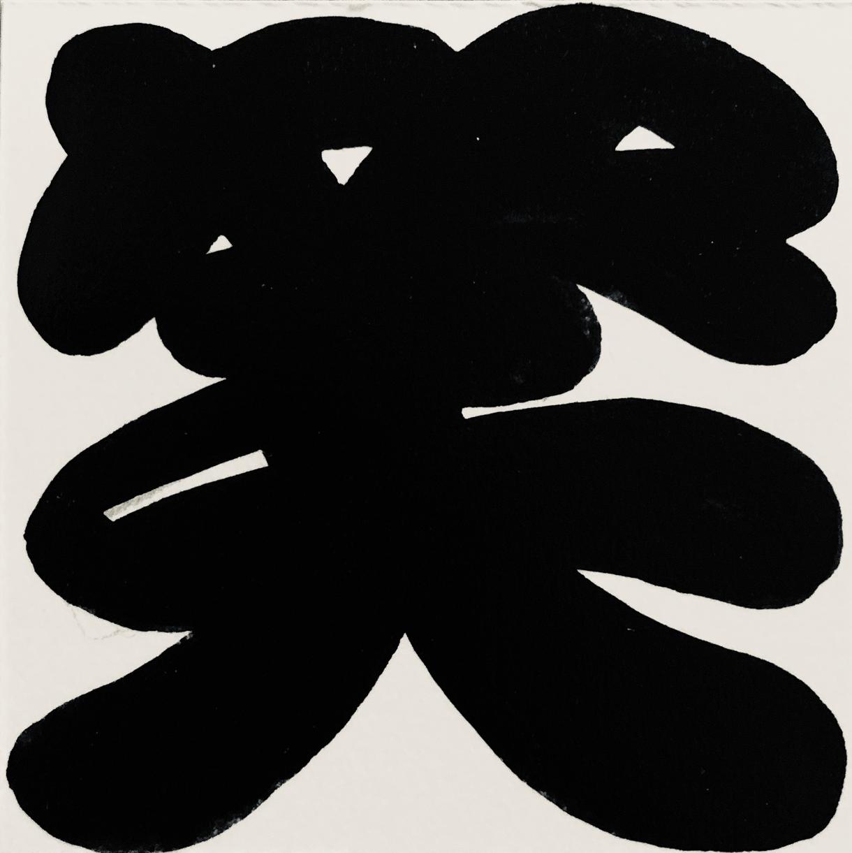江戸文字書きます 縁起とインパクトのある文字です!お祝い事やイベントに!