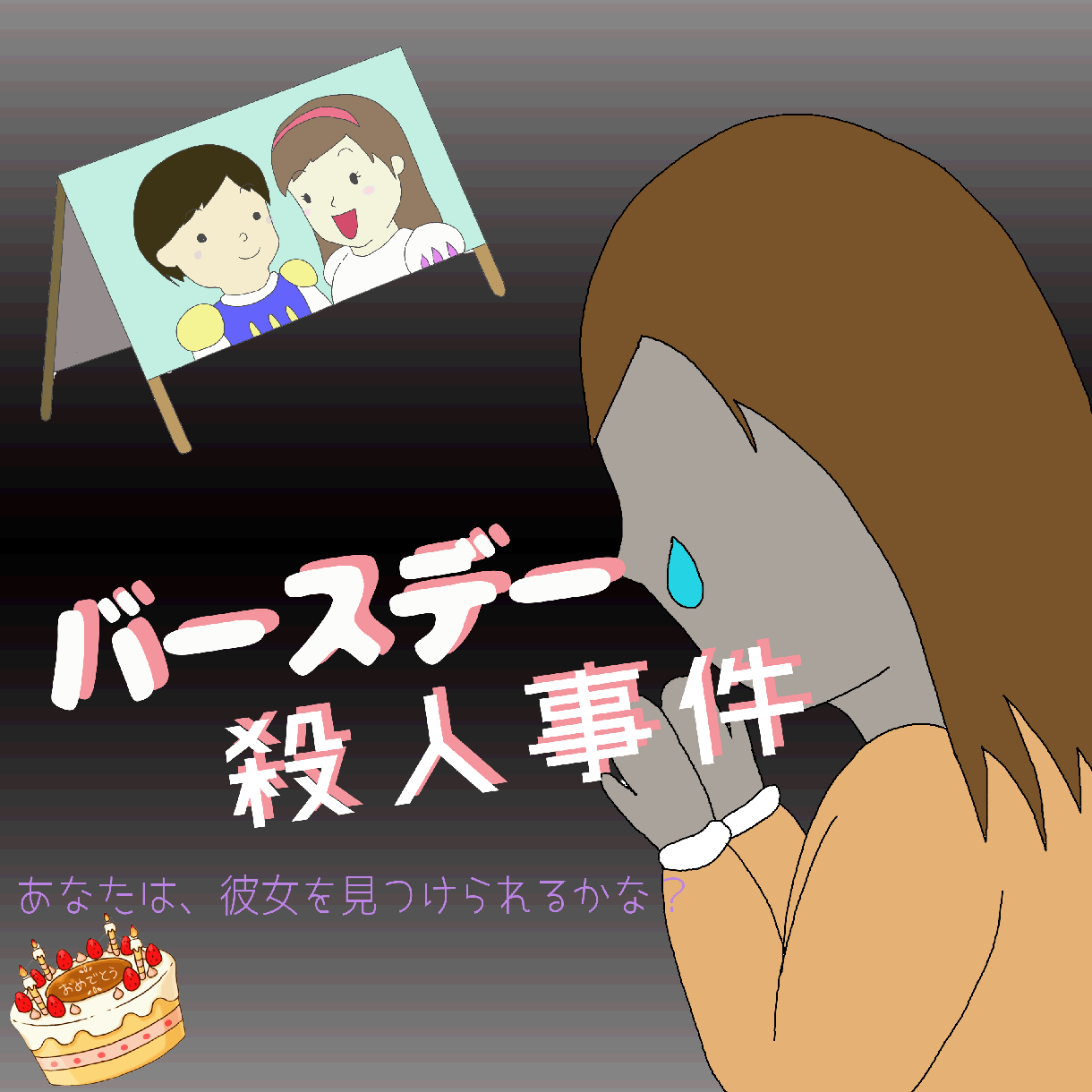 格安で！サプライズ謎解きの制作をいたします 彼氏・彼女の誕生日に、私だからできるプレゼントを贈りたい方へ イメージ1