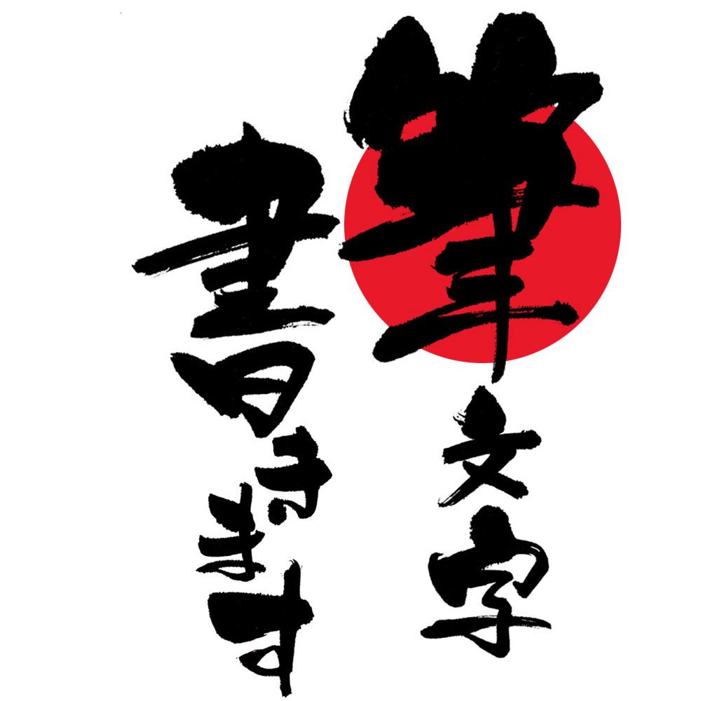筆文字書きます 筆文字で温かみのあるロゴを作りませんか?