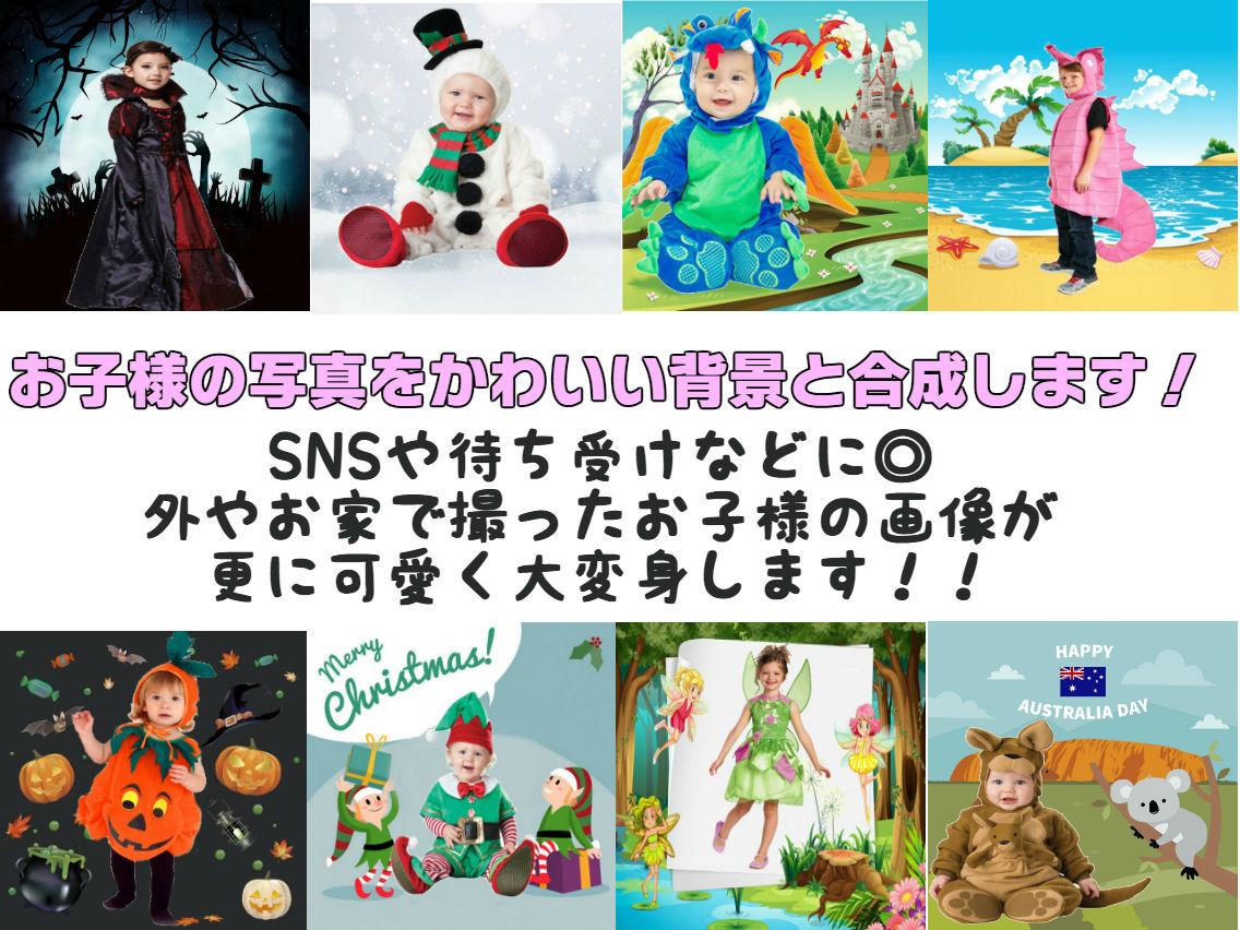 お子様の素敵なお写真をもっと可愛くします 普段の衣装やハロウィーン衣装などを着た写真などをかわいく加工