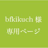bfkikuchi様専用メニュー表作ります メニュー表は実務経歴10年のプロにおまかせ!