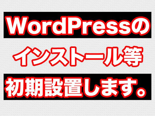 WordPressのインストール等初期設定!ます 必須のWordPressの初期の初期設定代行です!