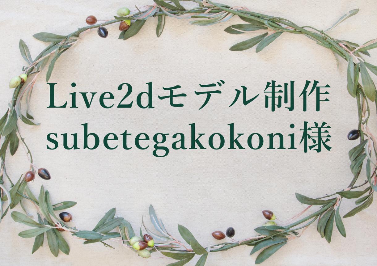 subetegakokoni専用・制作いたします Live2dモデル制作承ります
