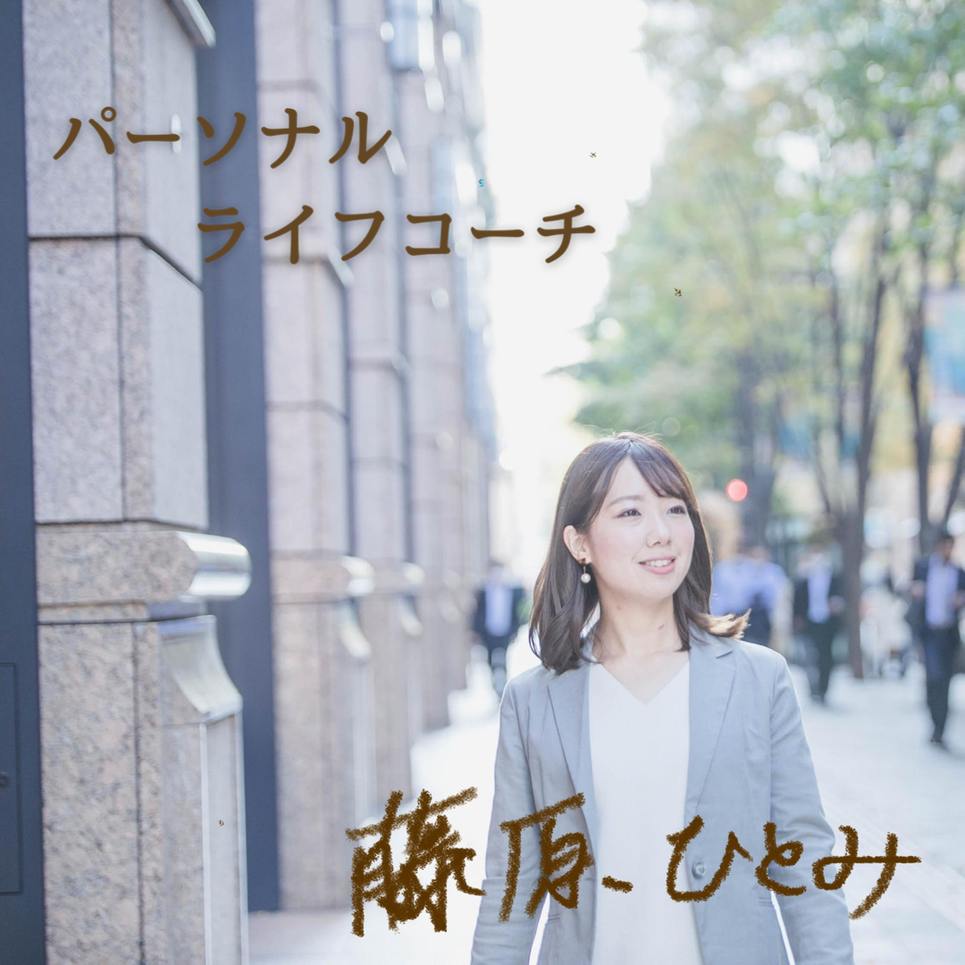 体験セッションで あなたの人生の目標 を見つけます 自分らしさや目標を見つけたい方 コーチングを受けてみたい方 その他 ココナラ