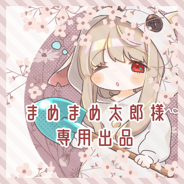 専用出品となります まめまめ太郎さま専用出品です。