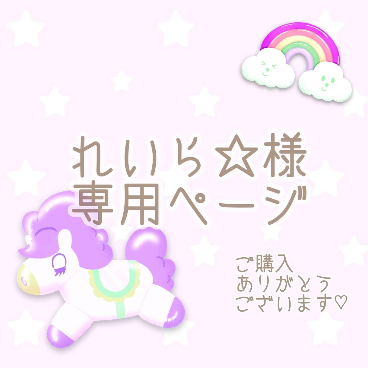 れいら☆様専用でございます こちられいら☆様専用出品です!