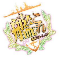艦隊これくしょんのレベリングをお手伝いします 忙しくて艦娘が低レベルままな人向け