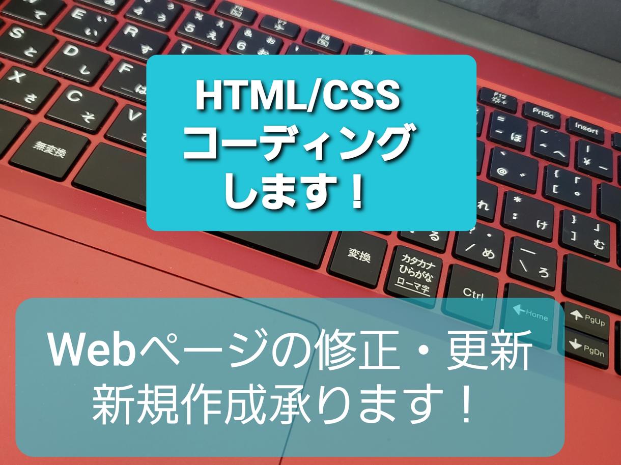HTML/CSSコーディング代行します 低価格で請け負います。丁寧に対応させていただきます。