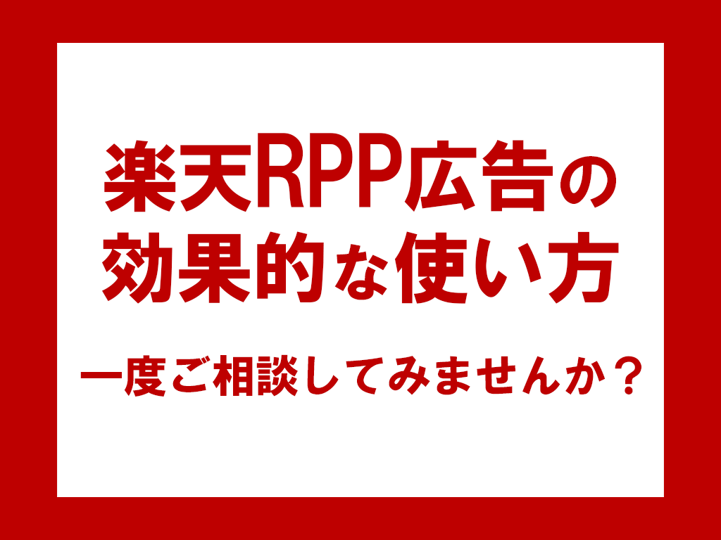 楽天 RPP広告運用代行 運営歴15年店長がします ≪元ショップオブザイヤー受賞＆運営歴15年の実績重視店長≫ イメージ6