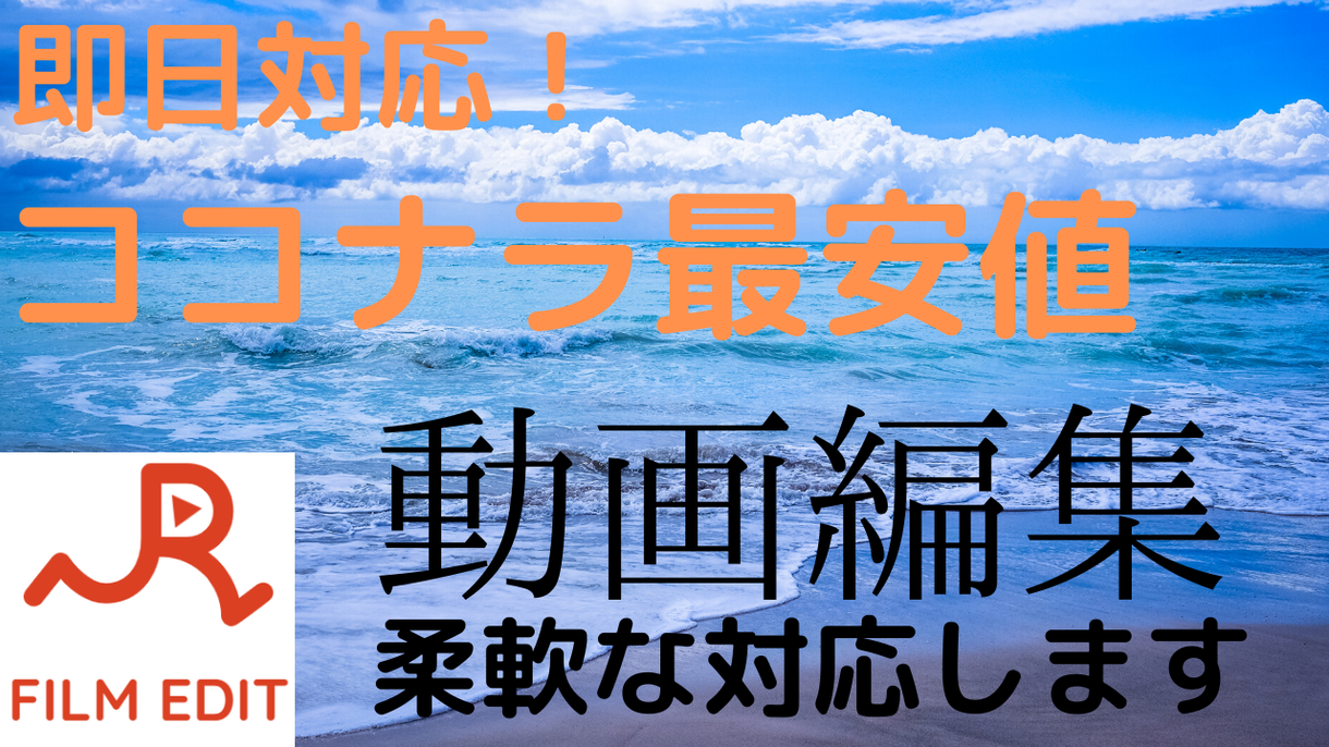 即日対応!【ココナラ最安価格】で動画編集します 急ぎで高クオリティの動画編集して欲しい!という要望に応えます
