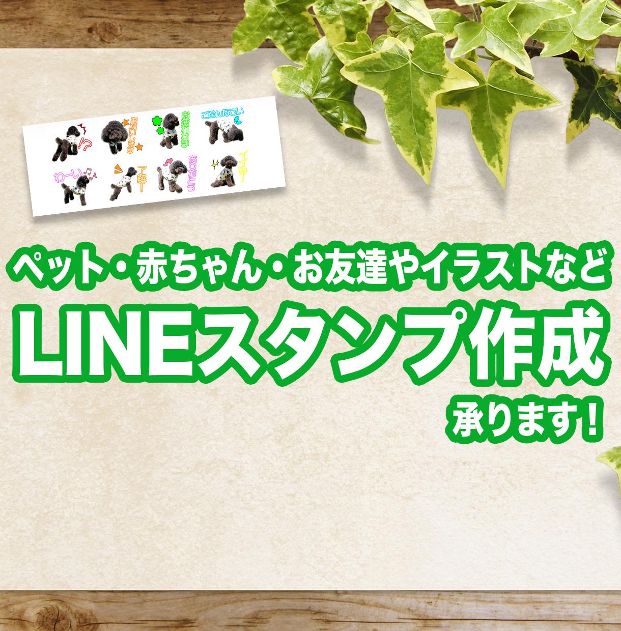 写真からLINEスタンプを作成します オリジナルのLINEスタンプ作りませんか?