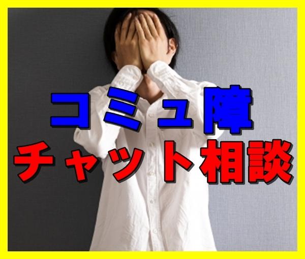 対人恐怖症 コミュ障の人チャットで相談にのります 人と仲良くなりたいけど 仲良くなれない 悩み相談 アドバイス ココナラ