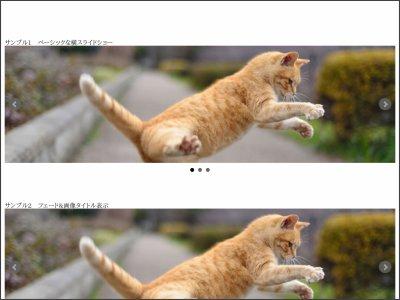 サイトにjQueryでスライドショーを実装します ホームページに物足りなさを感じている方へ