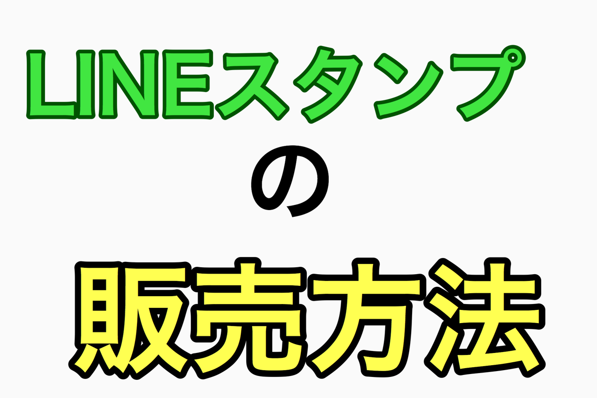 LINEスタンプを販売するやり方を説明します LINEスタンプを販売したいが、その方法が分からないあなたへ