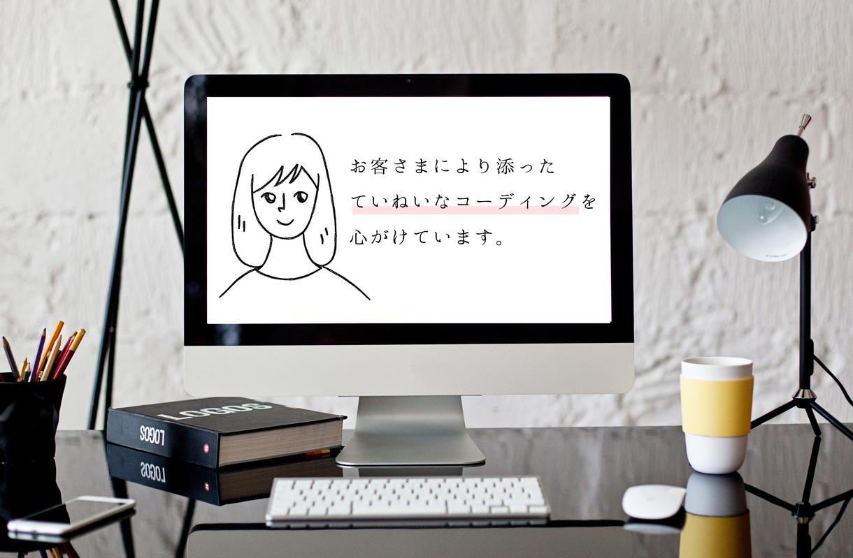 お客さまにより添ったコーディングをします サイトの更新・修正など小さなことでもご相談ください!
