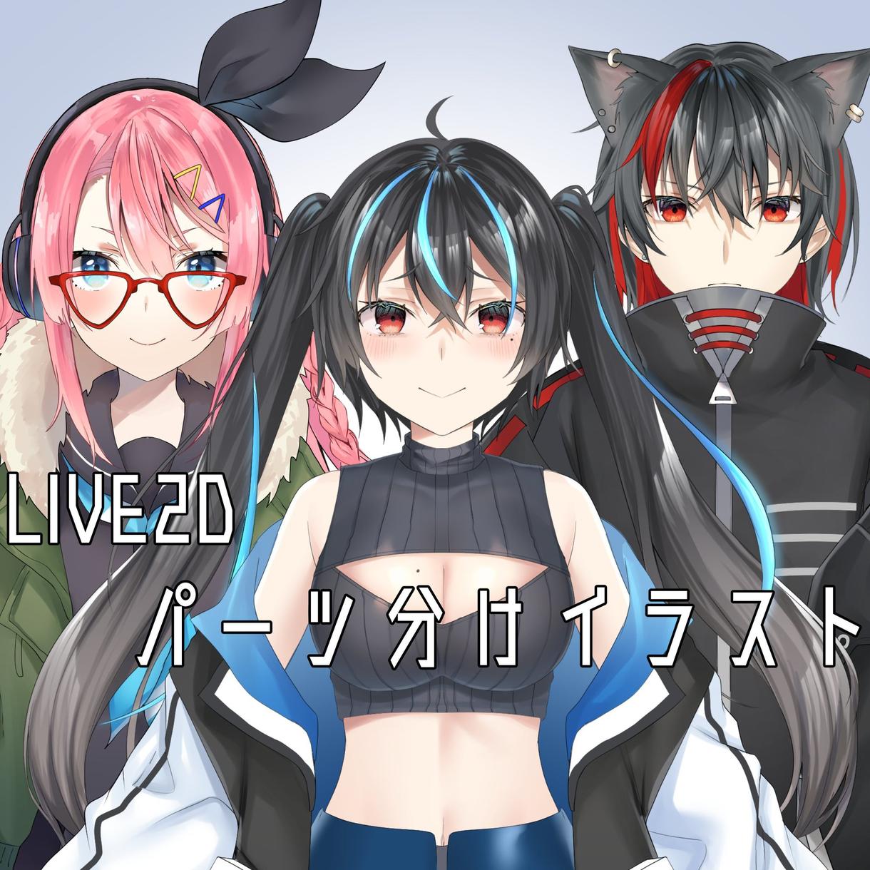 ココナラ かわいいlive2d用パーツ分けイラスト描きます ゆーfou 5 0 Portalfield News