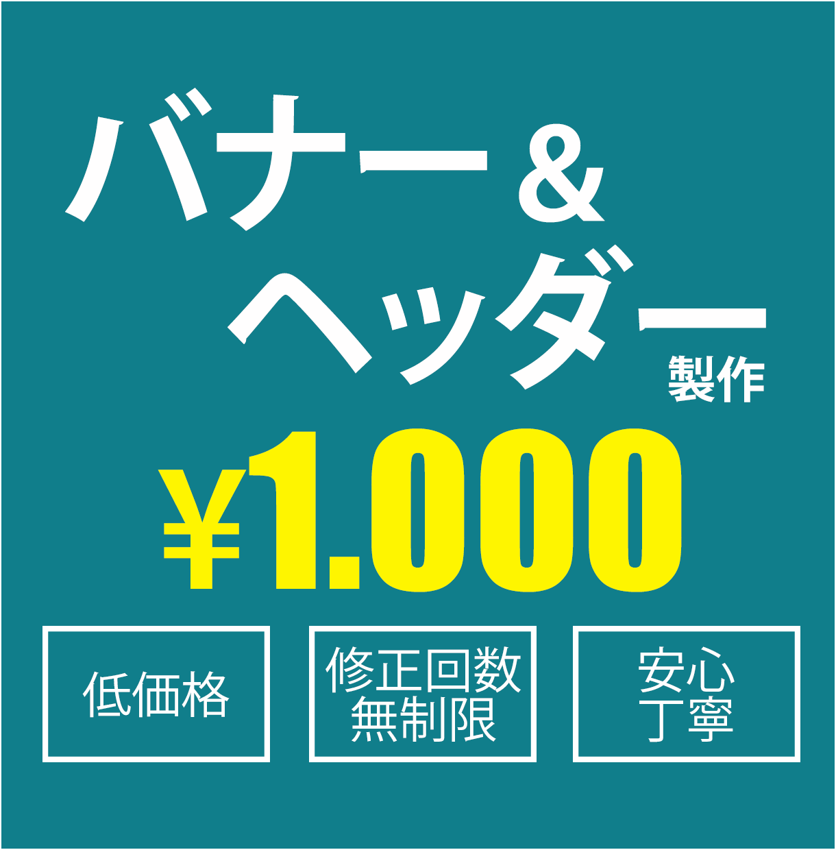 格安‼︎バナー・ヘッダーお作り致します ¥1.000 Web広告でお悩みの方お任せください イメージ1