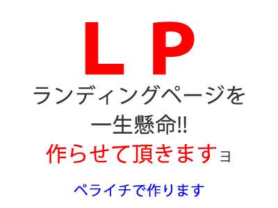 シンプル・格安!ランディングページ(LP)作ります スマホ対応バッチリ!お店のHPやイベントページ作りませんか?