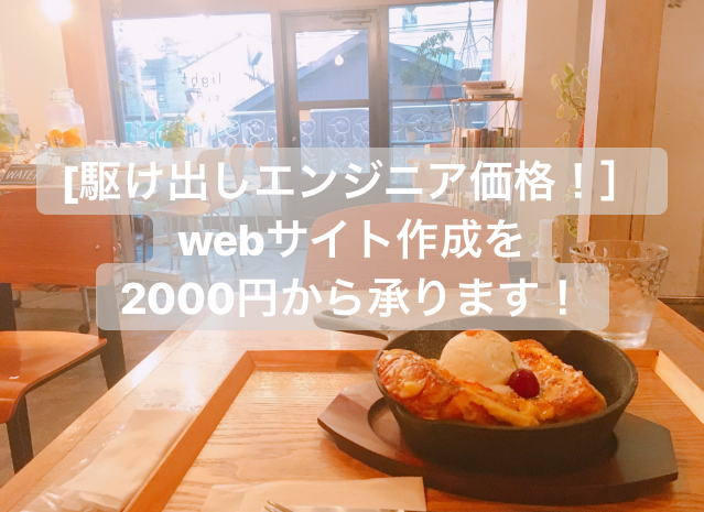 格安でHPのコーディングを承ります 駆け出しのため、破格の1ページ2000円での対応!