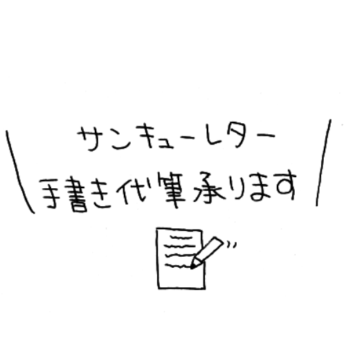 サンキューレター代筆します 便箋での長文ok 安く承ります レポート スピーチ 各種代筆 ココナラ