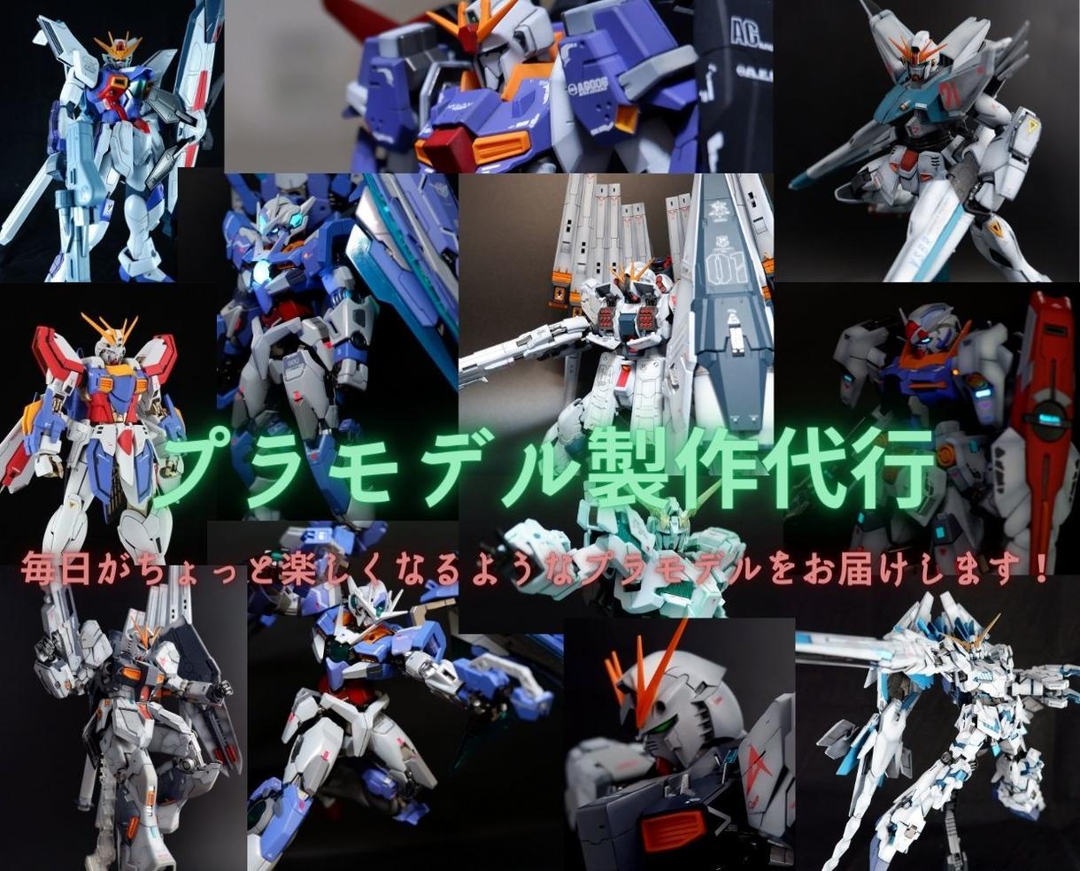 プラモデル制作代行致します