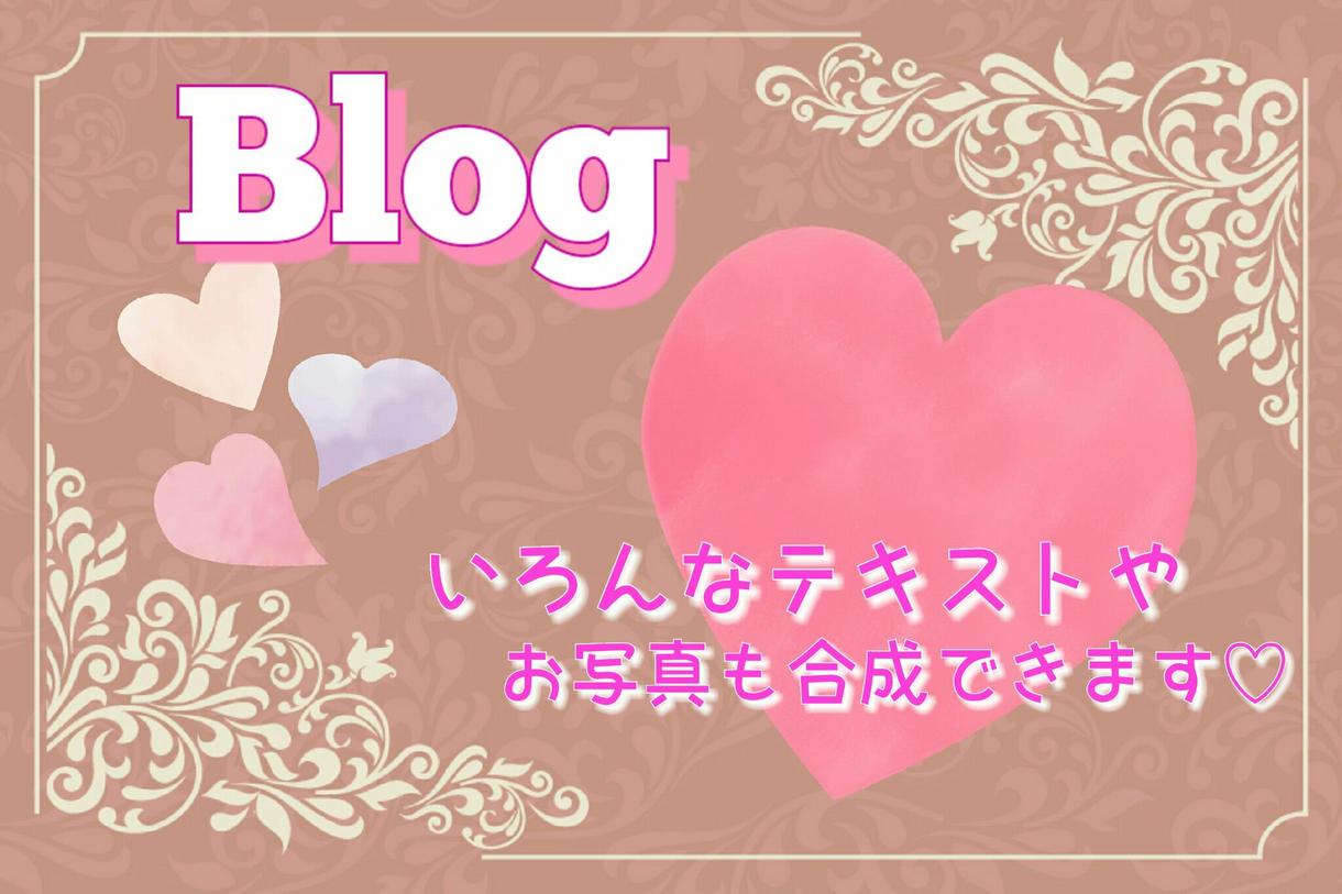 アメーバブログのトップ画像つくります!