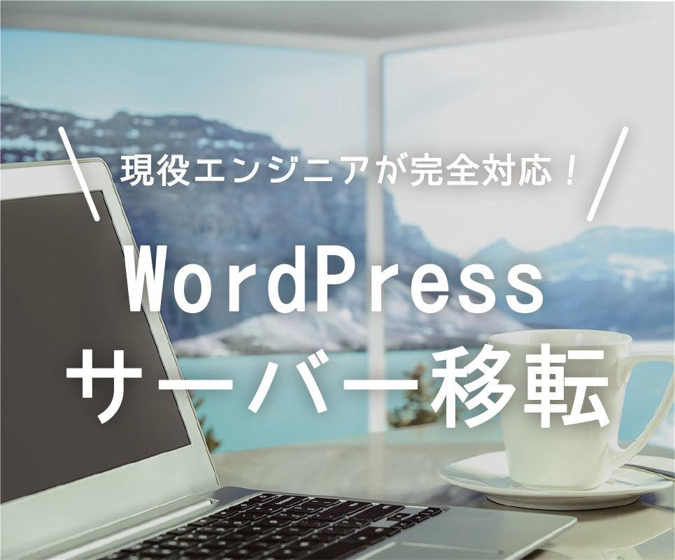 WordPressのサーバー移転を代行します 対応サイト1000件突破。現役エンジニアによる完全サポート!