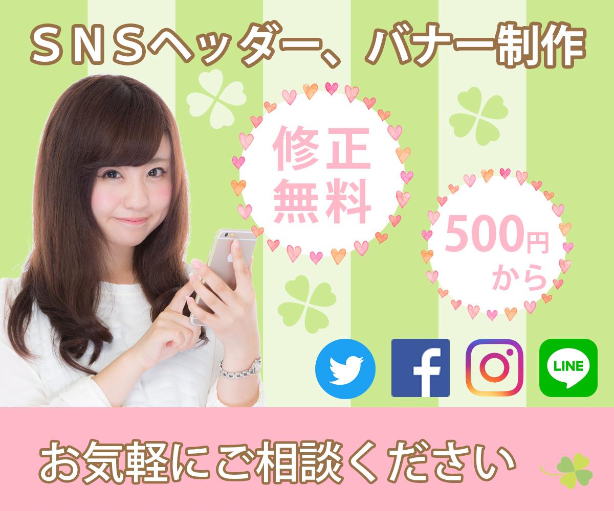 各種SNSのヘッダー画像制作します 現役のWebディレクターによる制作で差別化を♡