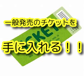 激戦の一般発売チケットを獲得する裏技教えます プレイガイドのスタッフさんに教えてもらった情報も!