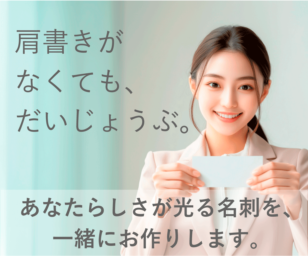あなたらしさを形にする名刺をデザインします 「あなたらしさ」がやさしく伝わる名刺を丁寧にデザインします。 イメージ1