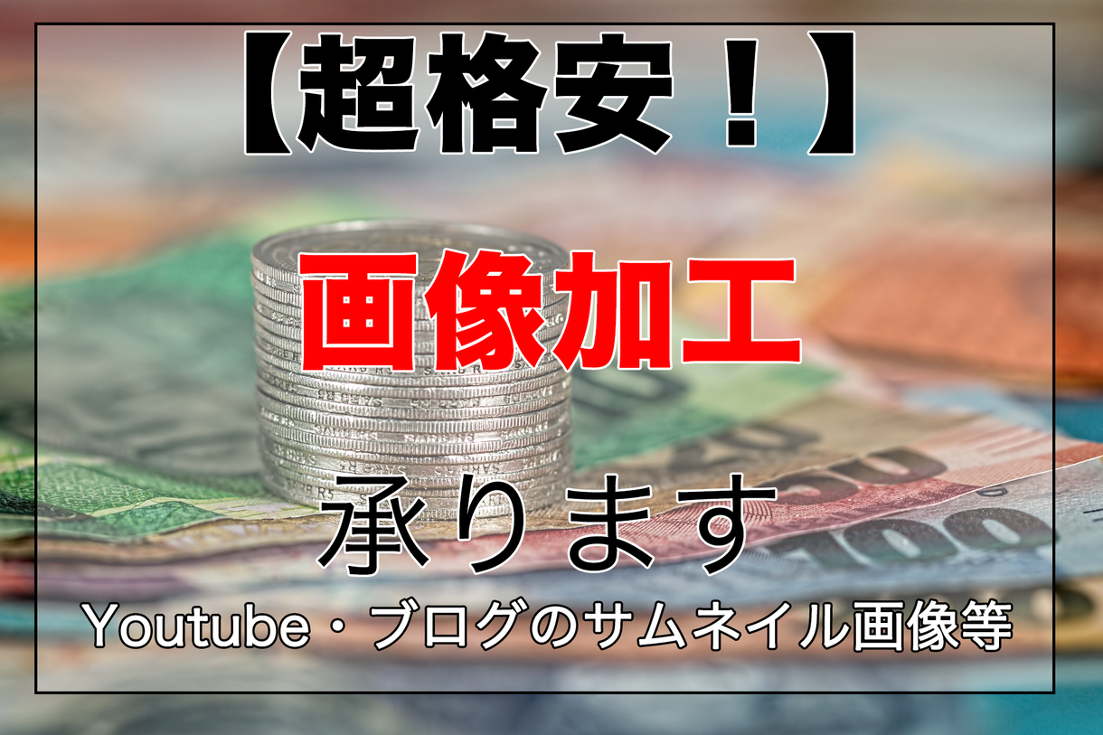 Youtube・ブログのサムネイル画像を作成します 【節約したい方向け】格安!サムネイル画像加工【1枚100円】