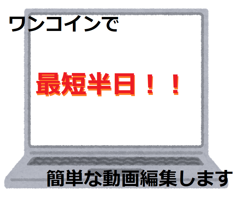 最短半日!ワンコインで3分までの動画編集をします お手軽ワンコインで簡単な編集を求めている方に