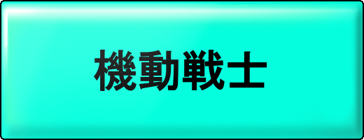 ★【アニメ】ガンダム好きの私が、貴方にオススメのガンダム作品をランキング形式で5つ紹介します。★ イメージ1