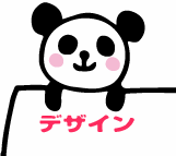ゆるキャラ系のキャラクターデザインをします ホームページや印刷物などさまざまな用途に使えてオススメです!