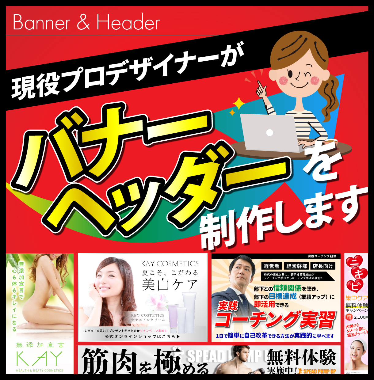プロが魅力的なバナーを制作します 現役女性デザイナーが、魅力的なバナー、ヘッダーを制作します!