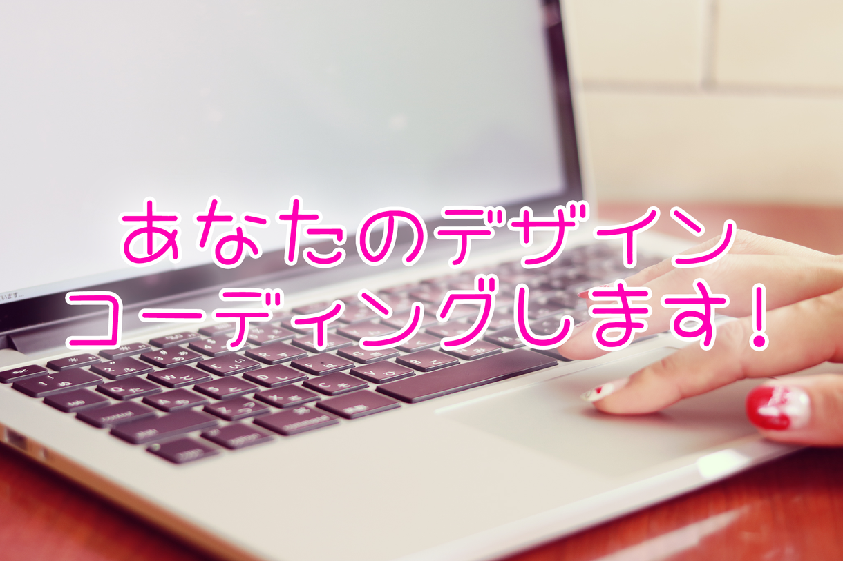 HTML、CSS、簡単なJSでコーディングします トップに戻るボタン、画像のスライダーなども対応できます!