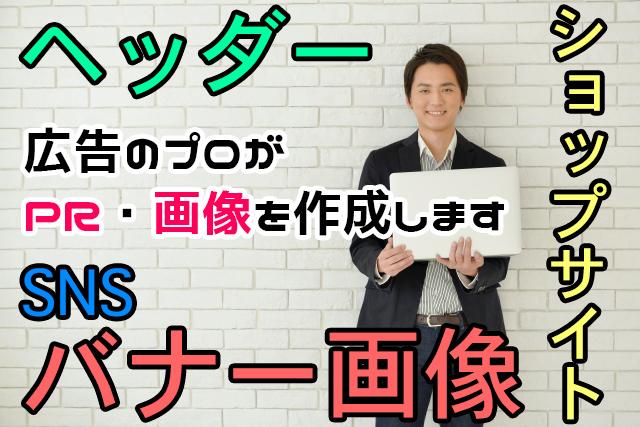 リスティング広告のプロがバナー画像を制作します 【効果◎】プロのクオリティで他のバナーと差をつけませんか?