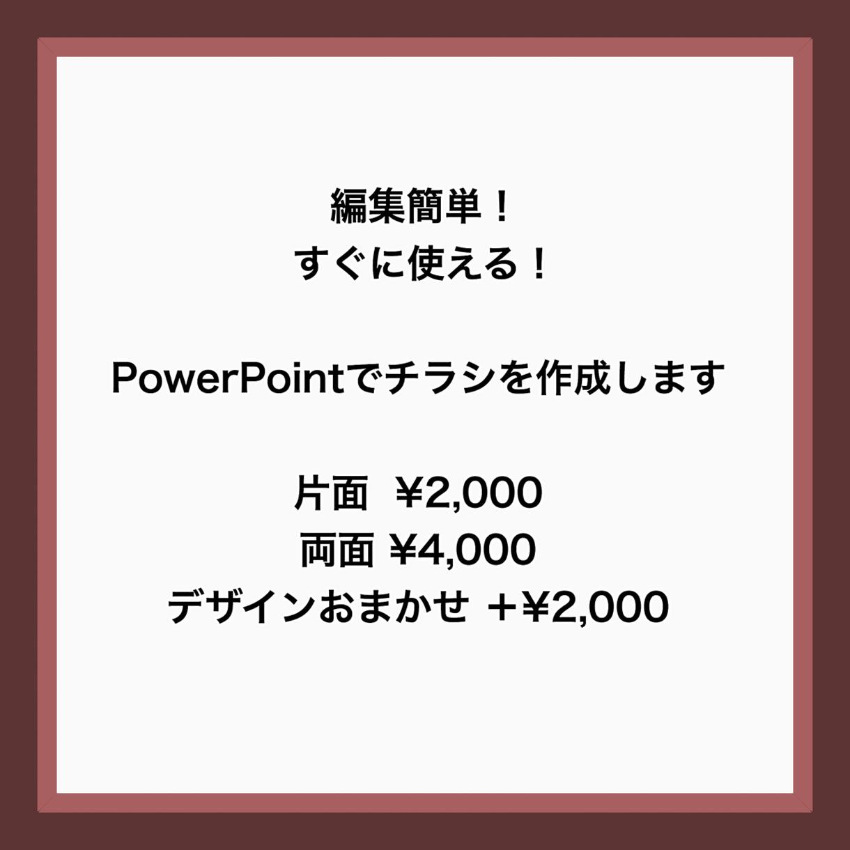 編集簡単!PowerPointでチラシを作成します 複雑な操作が不要なので、お渡し後も自分で活用しやすいです