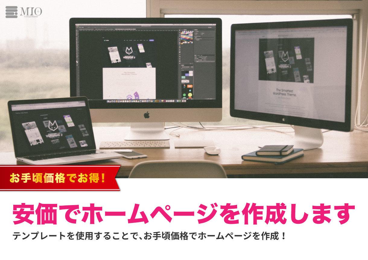 安価でホームページを作成します テンプレートを使用することで、お手頃価格でHPを作成