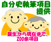 自分史を書きたいが筆が進まない？　簡単に書けます 提供する200余項目に文字を埋めるだけで、自分史が完成します イメージ1