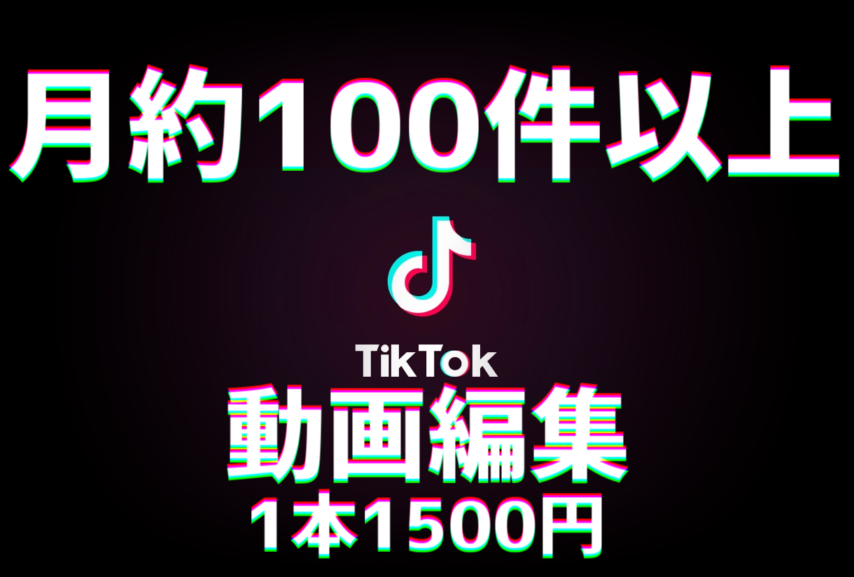 Tik Tokの動画編集します 面倒くさい編集を依頼しちゃおう 動画編集 ココナラ