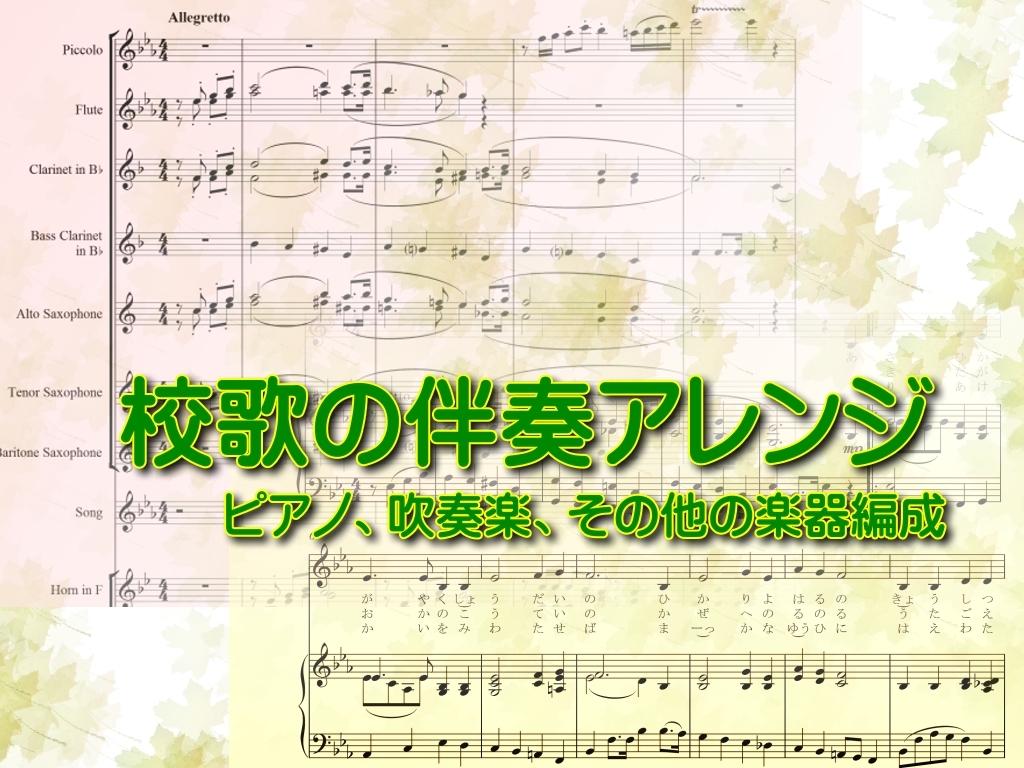校歌をアレンジします 伴奏用、演奏用、各種楽器編成に対応します。